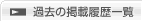 過去の掲載履歴一覧