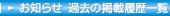 お知らせ　過去の掲載履歴一覧
