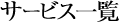 サービス一覧