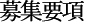 募集要項