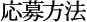 応募方法