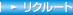 リクルート