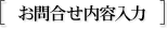 お問合せ内容入力