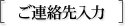 ご連絡先入力