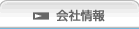 会社情報