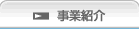 事業紹介