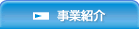 事業紹介