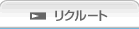 リクルート