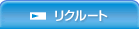 リクルート