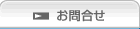 お問合せ