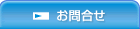 お問合せ